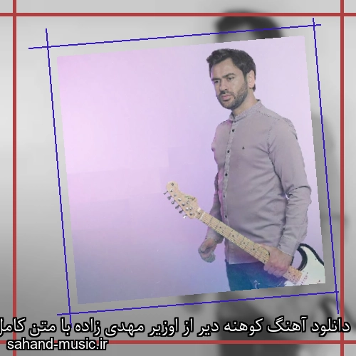 دانلود آهنگ کوهنه دیر از اوزیر مهدی زاده با متن کامل