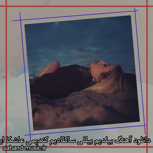 دانلود آهنگ بیلدیم بیللی ساکلادیم کندیمی عاشکا ایرم دریجی