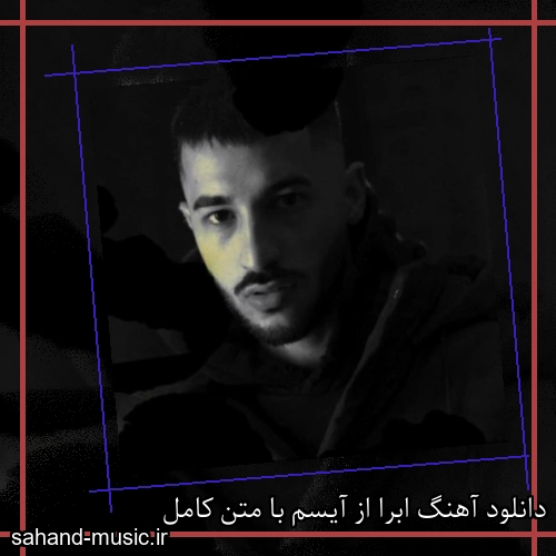 دانلود آهنگ ابرا از آیسم با متن کامل