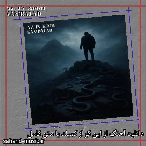 دانلود آهنگ از این کو از کمبلد با متن کامل