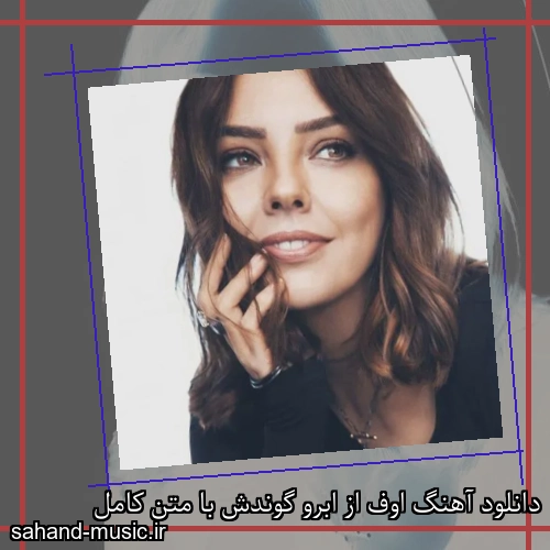دانلود آهنگ اوف از ابرو گوندش با متن کامل