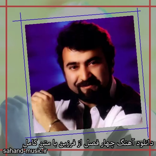 دانلود آهنگ چهار فصل از فرزین با متن کامل