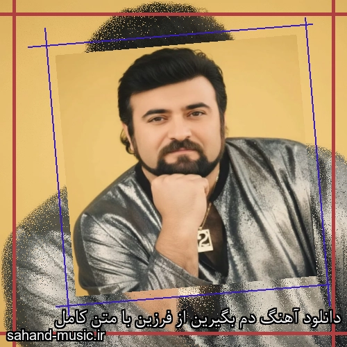 دانلود آهنگ دم بگیرین از فرزین با متن کامل