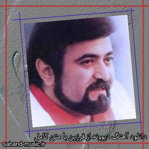 دانلود آهنگ دیوونه از فرزین با متن کامل