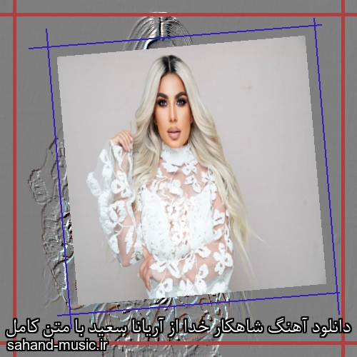 دانلود آهنگ شاهکار خدا از آریانا سعید با متن کامل