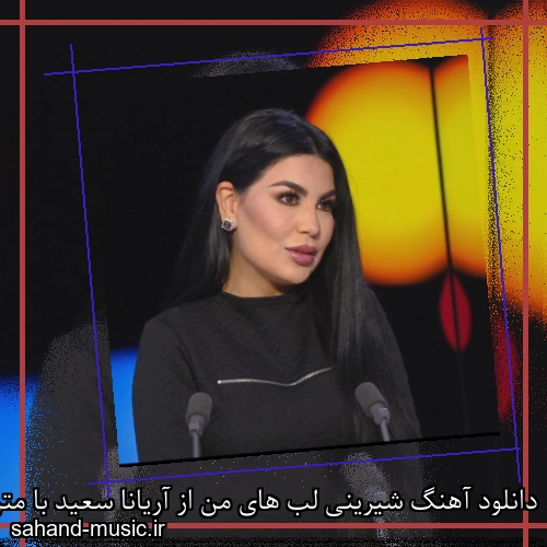 دانلود آهنگ شیرینی لب های من از آریانا سعید با متن کامل