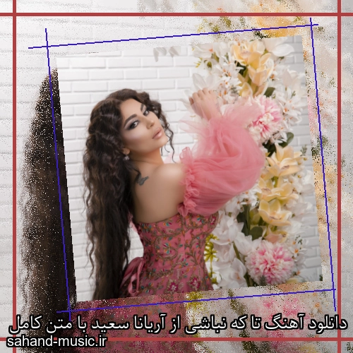 دانلود آهنگ تا که نباشی از آریانا سعید با متن کامل