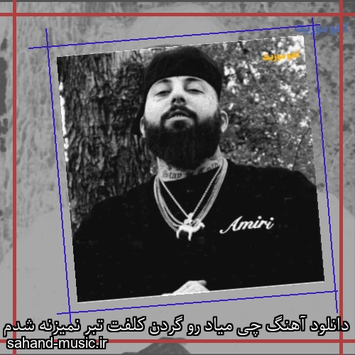 دانلود آهنگ چی میاد رو گردن کلفت تبر نمیزنه شدم گردن کلف ویناک