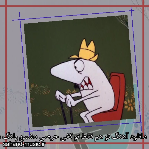 دانلود آهنگ تو هم فقط تو کفی حرصی دشمن پلنگ صورتی تیکه ویناک به پوری