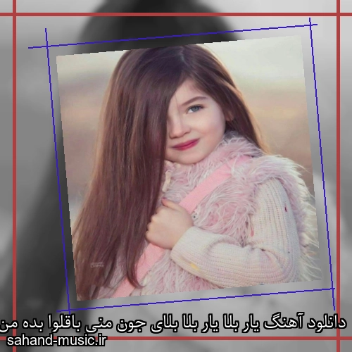 دانلود آهنگ یار بلا یار بلا بلای جون منی باقلوا بده من یه گل از اون باغ لبات