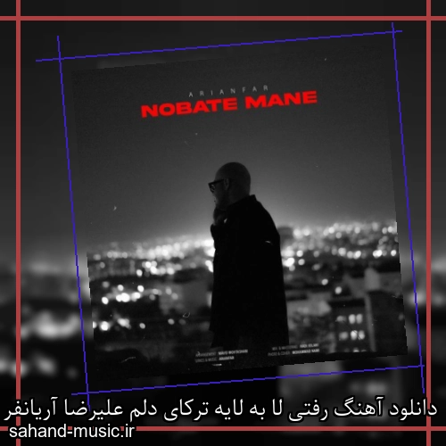 دانلود آهنگ رفتی لا به لایه ترکای دلم علیرضا آریانفر