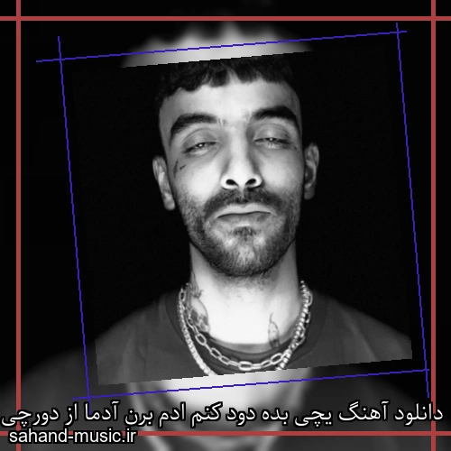 دانلود آهنگ یچی بده دود کنم ادم برن آدما از دورچی