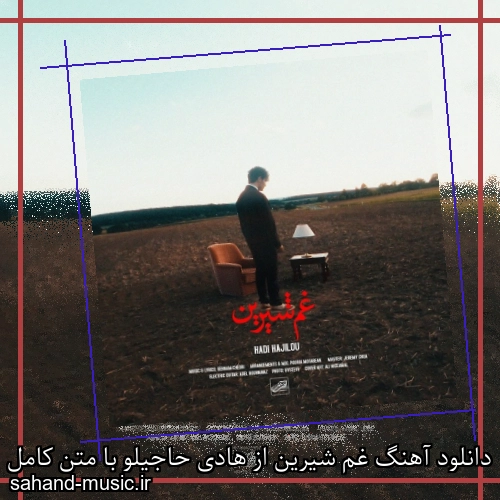 دانلود آهنگ غم شیرین از هادی حاجیلو با متن کامل