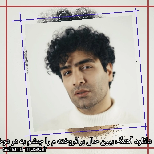دانلود آهنگ ببین حال برافروخته م را چشم به در دوخته م را