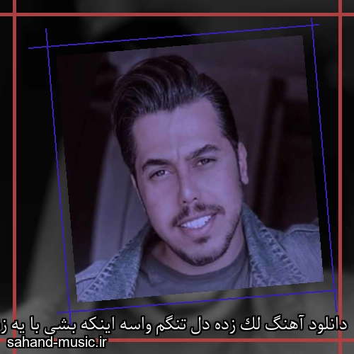 دانلود آهنگ لک زده دل تنگم واسه اینکه بشی با یه زنگم حاضر