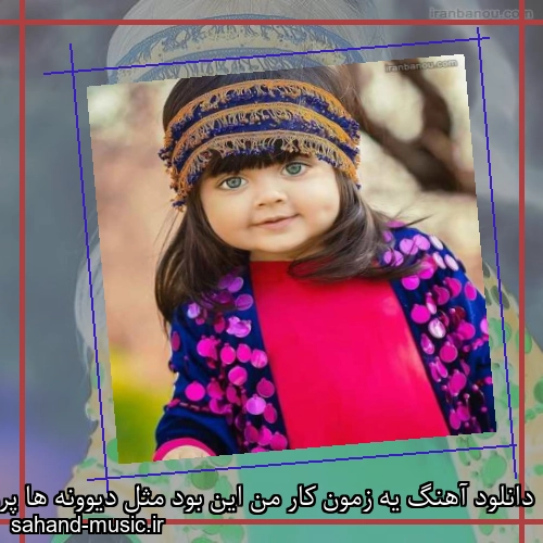 دانلود آهنگ یه زمون کار من این بود مثل دیوونه ها پرویز خسروی