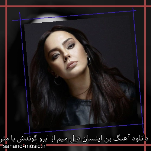 دانلود آهنگ بن اینسان دیل میم از ابرو گوندش با متن کامل