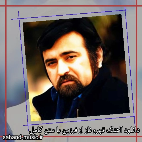 دانلود آهنگ قهرو ناز از فرزین با متن کامل