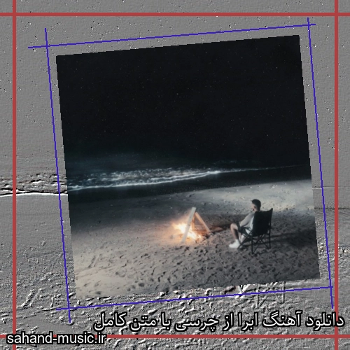 دانلود آهنگ ابرا از چرسی با متن کامل