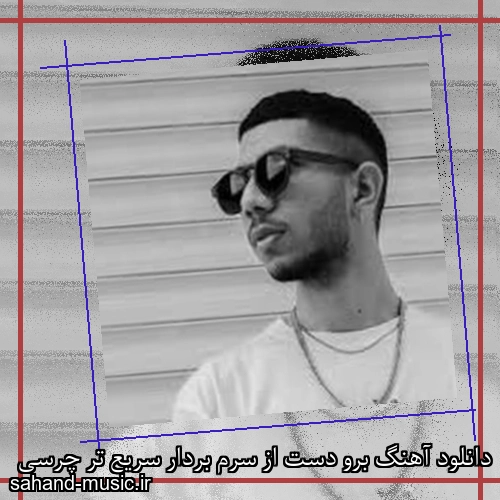 دانلود آهنگ برو دست از سرم بردار سریع تر چرسی
