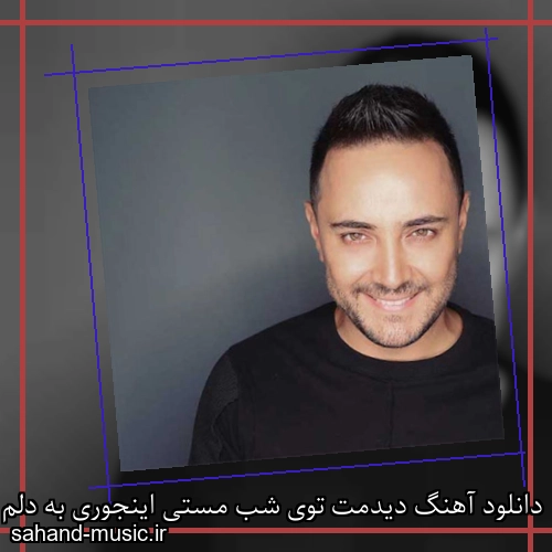 دانلود آهنگ دیدمت توی شب مستی اینجوری به دلم نشستی