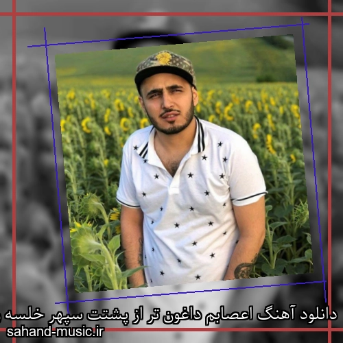 دانلود آهنگ اعصابم داغون تر از پشتت سپهر خلسه و آرتا