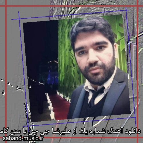 دانلود آهنگ شماره یک از علیرضا جی جی با متن کامل