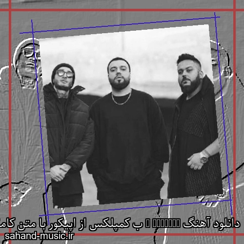 دانلود آهنگ B Complex ب کمپلکس از اپیکور با متن کامل