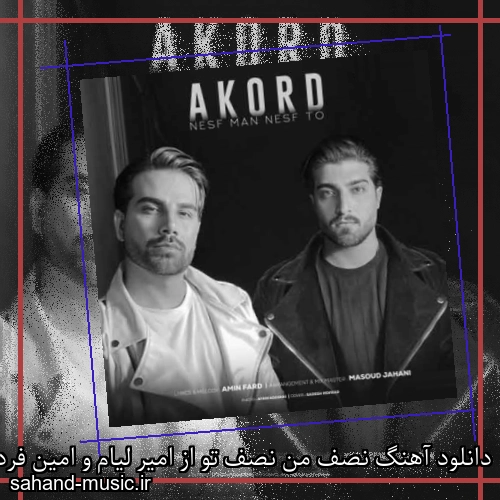 دانلود آهنگ نصف من نصف تو از امیر لیام و امین فرد با متن کامل
