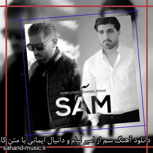 دانلود آهنگ سم از امیر لیام و دانیال ایمانی با متن کامل
