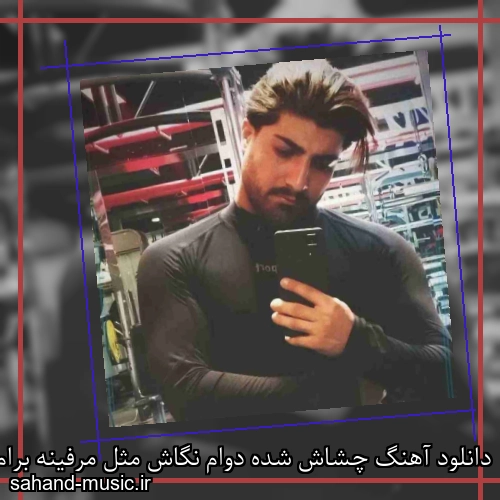 دانلود آهنگ چشاش شده دوام نگاش مثل مرفینه برام امیر لیام