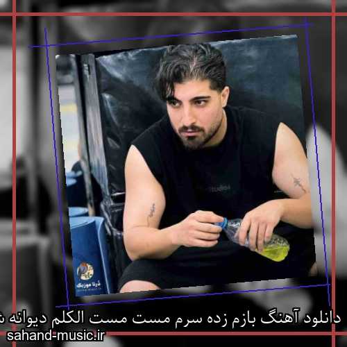 دانلود آهنگ بازم زده سرم مست مست الکلم دیوانه شدم