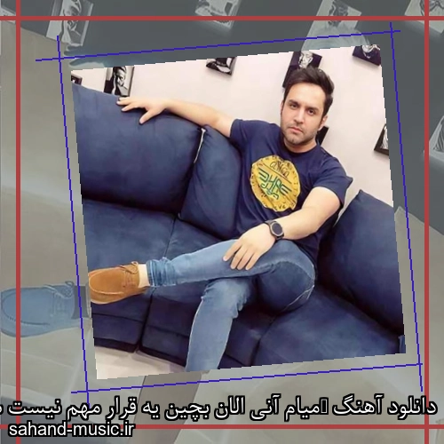 دانلود آهنگ ‎میام آنی الان بچین یه قرار مهم نیست ساعت چنده