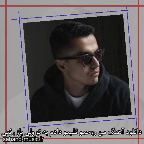 دانلود آهنگ من روحمو قلبمو دادم به تو ولی باز رفتی