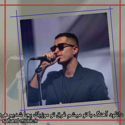 دانلود آهنگ با تو میشم غرق تو موزیک یجا شدیم هردو موذی