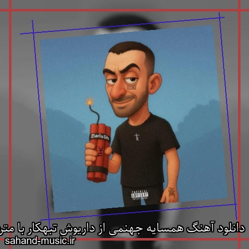 دانلود آهنگ همسایه جهنمی از داریوش تبهکار با متن کامل