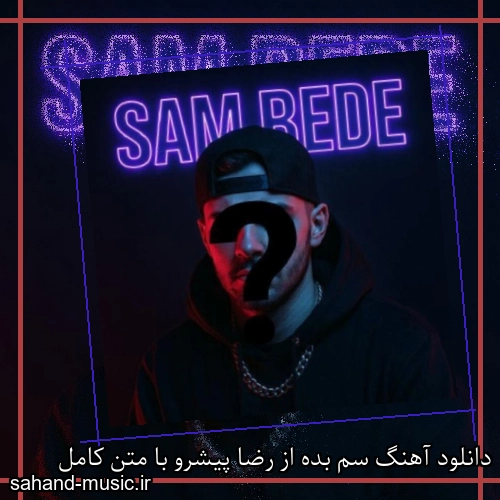 دانلود آهنگ سم بده از رضا پیشرو با متن کامل