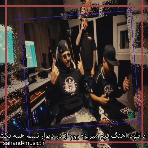 دانلود آهنگ فیم میریزه روم از در دیوار تیمم همه بکشن مصرف زیاد