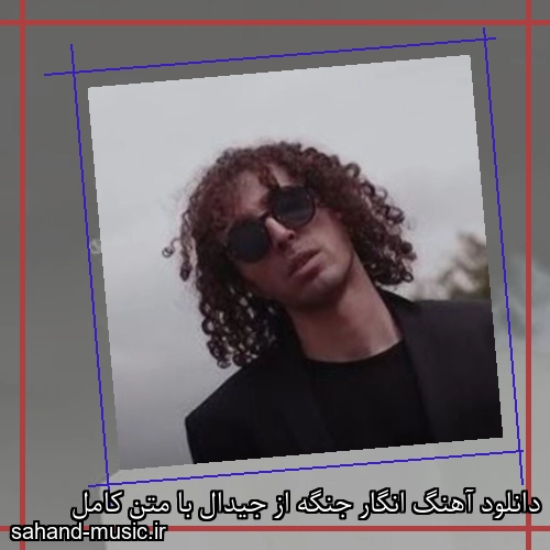 دانلود آهنگ انگار جنگه از جیدال با متن کامل