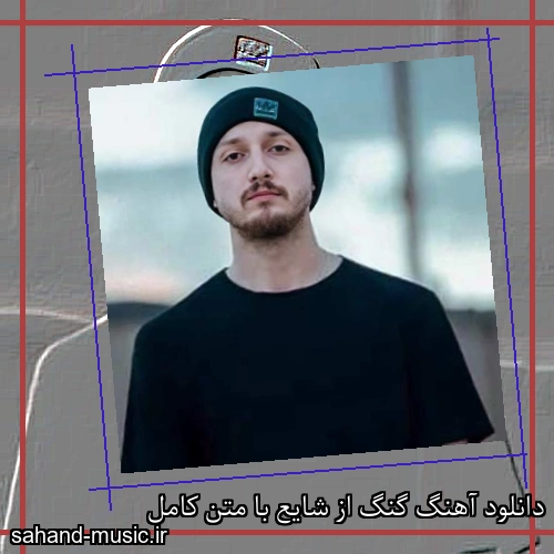 دانلود آهنگ گنگ از شایع با متن کامل