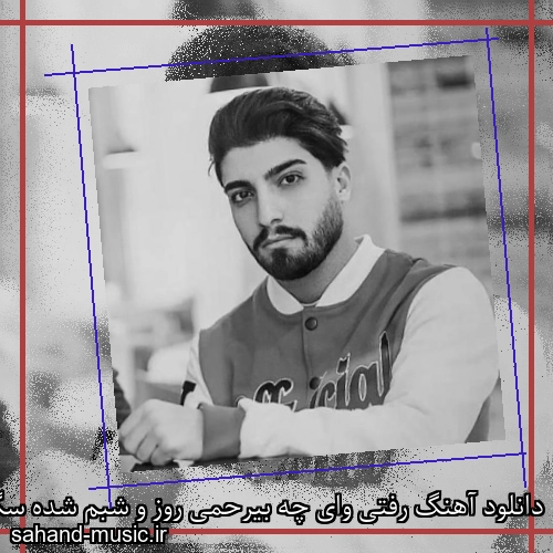 دانلود آهنگ رفتی وای چه بیرحمی روز و شبم شده سگ مرگی