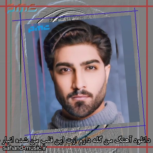 دانلود آهنگ من گله دارم ازت این قلب من شده انبار حسرت