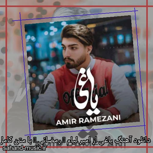 دانلود آهنگ یاغی از امیر لیام ( رمضانی ) با متن کامل
