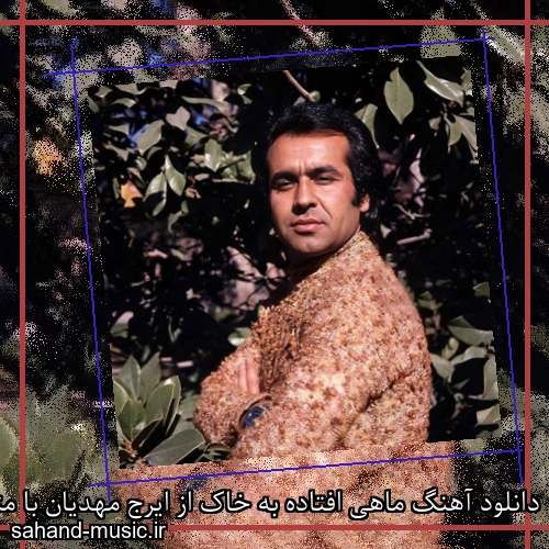دانلود آهنگ ماهی افتاده به خاک از ایرج مهدیان با متن کامل