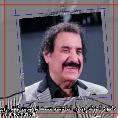 دانلود آهنگ اومدی اما دیدم دست تو سرده گفتی اون روزا دیگه برنمیگرده