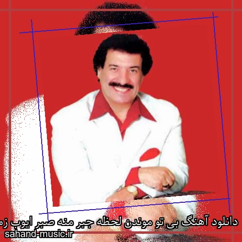 دانلود آهنگ بی تو موندن لحظه جبر منه صبر ایوب زمان صبر منه