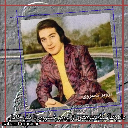 دانلود آهنگ عروسی از پرویز خسروی با متن کامل