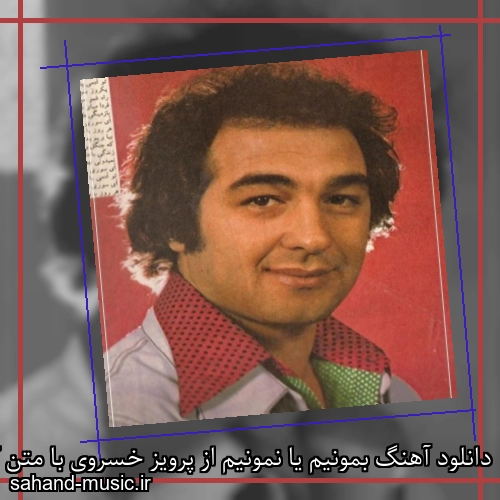 دانلود آهنگ بمونیم یا نمونیم از پرویز خسروی با متن کامل