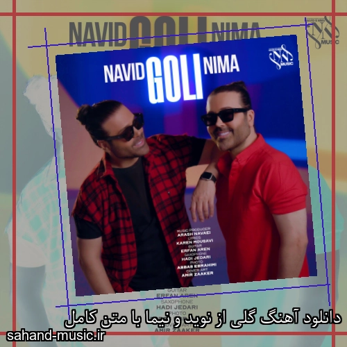 دانلود آهنگ گلی از نوید و نیما با متن کامل
