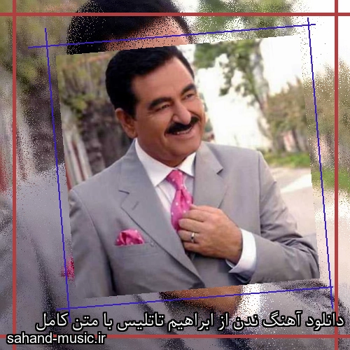دانلود آهنگ ندن از ابراهیم تاتلیس با متن کامل
